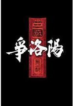 三國第一部：爭洛陽線上看