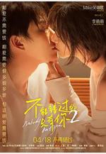 不能錯過的只有你2線上看