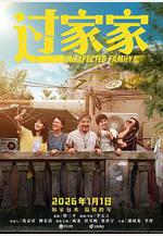 過家家線上看