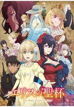 厄里斯的聖杯 エリスの聖杯線上看