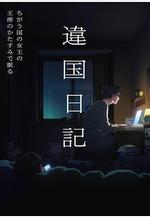 異國日記 違國日記線上看