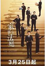 家事法庭線上看