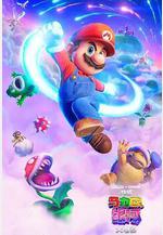 超級馬力歐銀河大電影 The Super Mario Galaxy Movie線上看