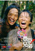 豐臣兄弟！ 豊臣兄弟!線上看