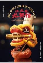 歡迎來龍餐館線上看