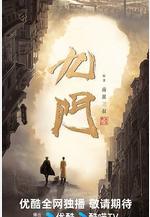 九門線上看