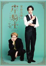 我是家庭教師岸騎士 家庭教師の岸騎士です。線上看