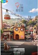 五十公里桃花塢6線上看