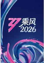 乘風2026線上看