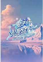 妻子的浪漫旅行2026線上看