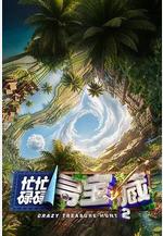 忙忙碌碌尋寶藏2線上看