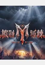披荊斬棘2026線上看