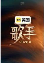 歌手2026線上看
