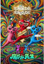 魔力歌先生線上看