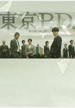 東京P.D. 警視廳公關二課 東京P.D. 警視庁広報2係線上看