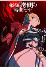 公主大人，接下來是「拷問」時間 第2季 姫様「拷問」の時間です 第2期線上看