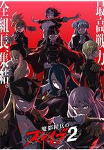 魔都精兵的奴隸 第二季 魔都精兵のスレイブ2線上看