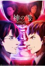 神之水滴 神の雫線上看