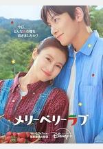 愛上草莓的季節 메리베리러브線上看