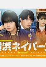 橫濱鄰居 第1季 橫浜ネイバーズ Season1線上看