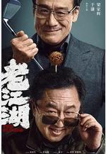老江湖線上看
