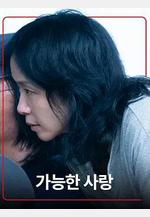 可能的愛情 가능한 사랑線上看