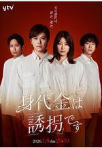 贖金即綁架 身代金は誘拐です線上看