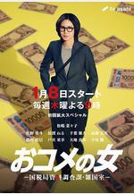 大米之女：國稅局資料調查課·雜國室 おコメの女 -國稅局資料調査課・雑國室-線上看