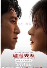 危險關係線上看