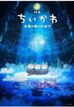 吉伊卡哇：人魚之島的祕密 映畫ちいかわ 人魚の島のひみつ