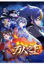 萬人之上線上看