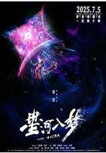 星河入夢線上看