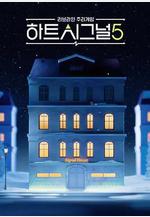 心臟信號5 하트시그널 시즌5線上看