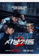 獵犬 第二季 사냥개들 2線上看