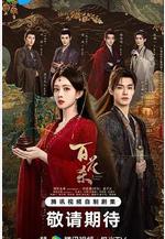 百花殺線上看