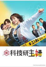 前科搜研的主婦 元科捜研の主婦線上看