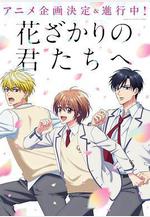 花樣少年少女 花ざかりの君たちへ線上看