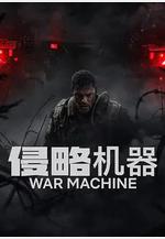 侵略機器 War Machine線上看