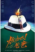 燃燒吧！爸爸線上看