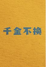 千金不換線上看