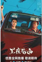 黑夜告白線上看