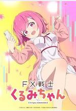 FX戰士久留美 FX戦士くるみちゃん線上看
