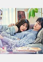 如果不是本命就好了 本命じゃなきゃよかったのに線上看