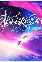 勢均力敵的我們 第二季線上看