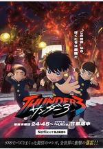 雷霆三人行 サンダー3線上看