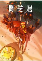 暗芝居 第十六季 闇芝居 第16期線上看