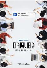 思想驗證區域 第二季 사상검증구역: 더 커뮤니티 2線上看