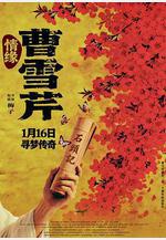 情緣曹雪芹線上看