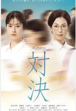 對決 対決線上看