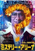 推理競技場 ミステリー・アリーナ線上看